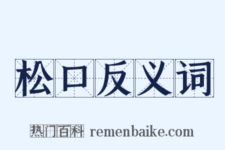 松口反义词是什么意思的图片